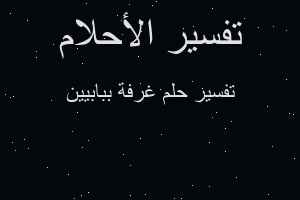 تفسير غرفة ببابيين في المنام