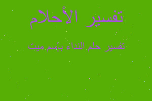 تفسير النداء بإسم ميت في المنام