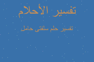 تفسير سلفتى حامل في المنام