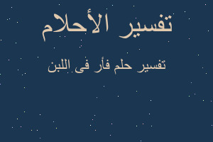 تفسير فأر فى اللبن في المنام