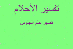 تفسير الجلوس في المنام