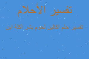 تفسير اكالين لحوم بشر أكلة ابن في المنام تفسير اكالين لحوم بشر أكلة ابن في المنام