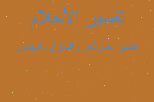 تفسير ذكر والمنزل والبيض في المنام