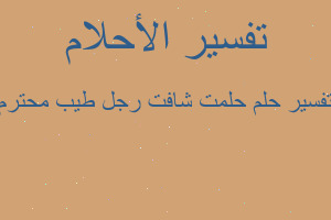 تفسير حلمت شافت رجل طيب محترم في المنام تفسير حلمت شافت رجل طيب محترم في المنام