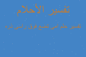 تفسير امى تضع فوق راسى ذره في المنام تفسير امى تضع فوق راسى ذره في المنام