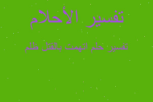 تفسير اتهمت بالقتل ظلم في المنام