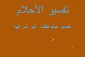 تفسير طفلة غير شرعية في المنام تفسير طفلة غير شرعية في المنام