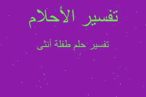 تفسير طفلة أنثى في المنام