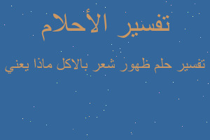 تفسير ظهور شعر بالاكل ماذا يعني في المنام