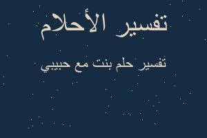 تفسير بنت مع حبيبي في المنام