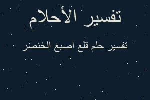 تفسير قلع اصبع الخنصر في المنام تفسير قلع اصبع الخنصر في المنام
