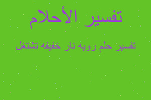 تفسير رويه نار خفيفه تشتغل في المنام