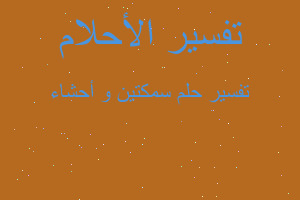 تفسير سمكتين و أحشاء في المنام تفسير سمكتين و أحشاء في المنام