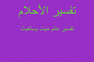 تفسير ميت يستغيث في المنام