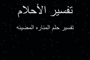 تفسير المناره المضيئه في المنام تفسير المناره المضيئه في المنام