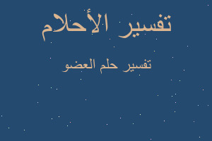 تفسير العضو في المنام