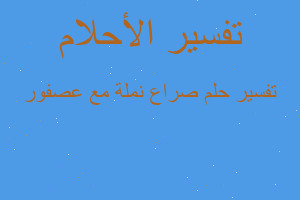 تفسير صراع نملة مع عصفور في المنام