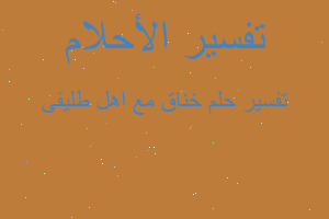 تفسير خناق مع اهل طليقى في المنام تفسير خناق مع اهل طليقى في المنام