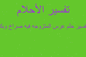 تفسير عرس المتزوجه فيه صراخ وبك في المنام