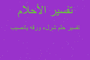 تفسير شرلء ورقه يانصيب في المنام