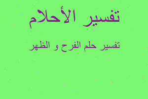 تفسير الفرح و الظهر في المنام