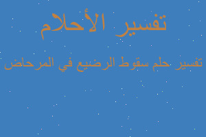 تفسير سقوط الرضيع في المرحاض في المنام