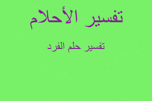 تفسير الفرد في المنام