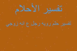 تفسير رويه رجل ع انه زوجي في المنام