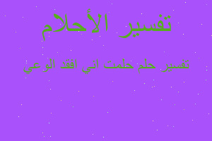 تفسير حلمت اني افقد الوعي في المنام تفسير حلمت اني افقد الوعي في المنام