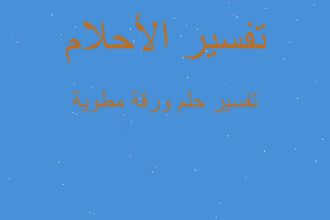 تفسير ورقة مطوية في المنام تفسير ورقة مطوية في المنام