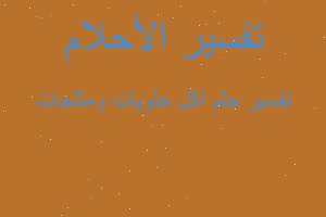 تفسير اكل حلويات ومثلجات في المنام