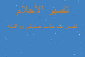 تفسير حلمت صديقي وواالدته في المنام