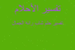 تفسير شاب رائه الجمال في المنام