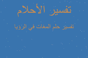 تفسير المغات في الرؤيا في المنام