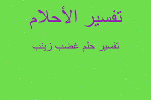 تفسير غضب زينب في المنام