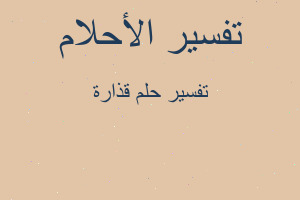 تفسير قذارة في المنام