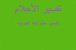 تفسير الغه العربيه في المنام