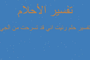 تفسير رئيت اني قد تسرحت من الجي في المنام تفسير رئيت اني قد تسرحت من الجي في المنام