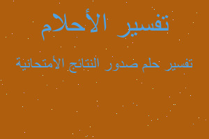 تفسير صدور النتائج الأمتحانية في المنام