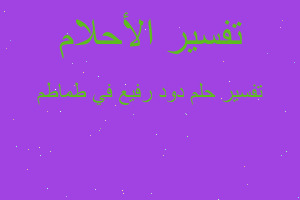 تفسير دود رفيع في طماطم في المنام