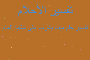 تفسير ميت يشرف على سقاية الماء في المنام تفسير ميت يشرف على سقاية الماء في المنام