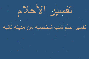 تفسير شب شخصيه من مدينه تانيه في المنام