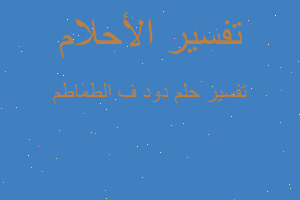 تفسير دود ف الطماطم في المنام