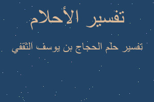 تفسير الحجاج بن يوسف الثقفي في المنام