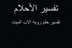 تفسير رويه الاب الميت في المنام