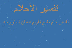 تفسير طيح تقويم اسنان للمتزوجه في المنام