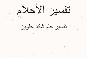 تفسير شكد حلوين في المنام