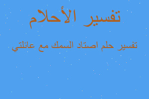 تفسير اصتاد السمك مع عائلتي في المنام