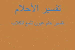 تفسير عيون تلمع للكلاب في المنام