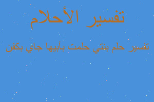 تفسير بنتي حلمت بأبيها جاي بكفن في المنام